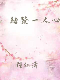 结发一人心小说