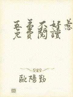 五弟不好惹全文免费阅读