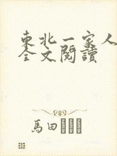 东北一家人小说全文阅读