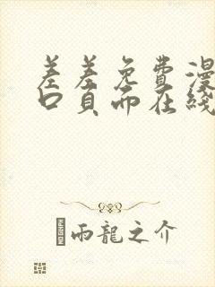 差差免费漫画入口页面在线阅读