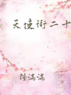 天使街二十三号