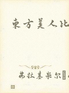东方美人比思