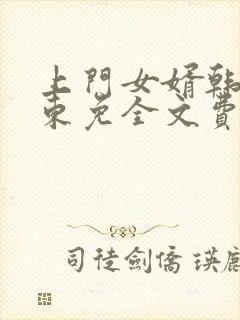 上门女婿韩东韩东免全文费阅读