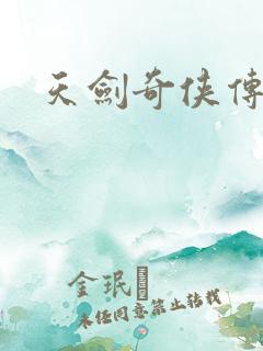 天剑奇侠传