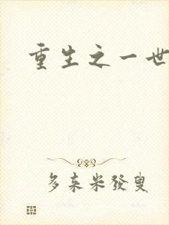 重生之一世枭雄