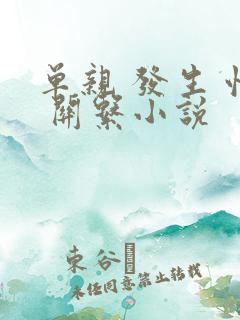 单亲 发生 性 关系小说