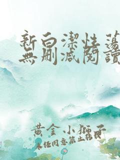 新白洁性荡生活无删减阅读