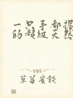 一只手都握不住的超级天然