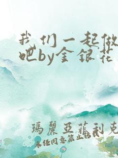 我们一起做游戏吧by金银花