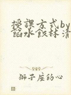 授课方式by肉馅水饺林清