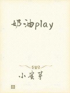 奶油play