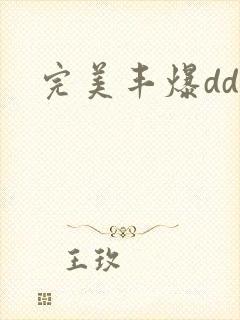 完美丰爆dd大