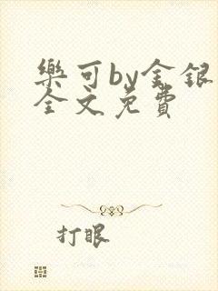 乐可by金银花全文免费