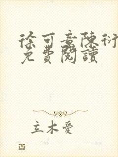 徐可意陈衍小说免费阅读