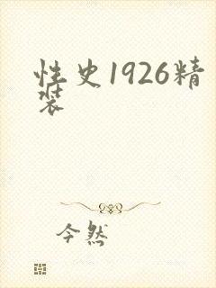 性史1926精装