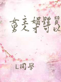 女主媚体质需要男人才可以活命