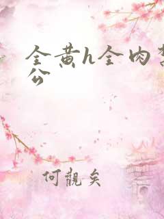 全黄h全肉禁乱公