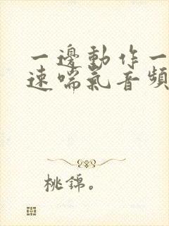 一边动作一边快速喘气音频