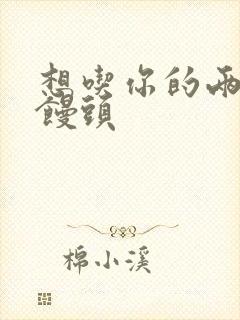 想吃你的两个小馒头