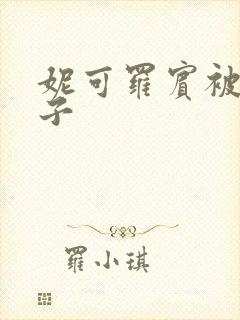 妮可罗宾被h种子