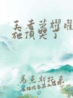 王者荣耀曜把西施顶哭了