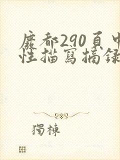 废都290页中性描写摘录