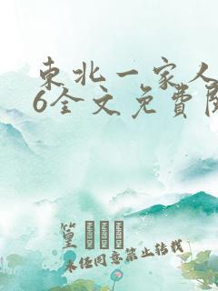 东北一家人1一6全文免费阅读