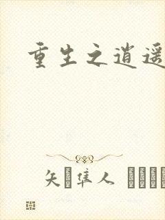 重生之逍遥创世