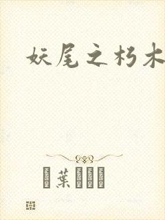 妖尾之朽木白哉