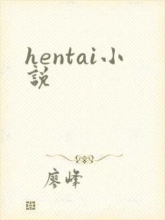 hentai小说