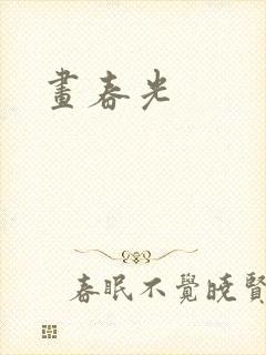 画春光