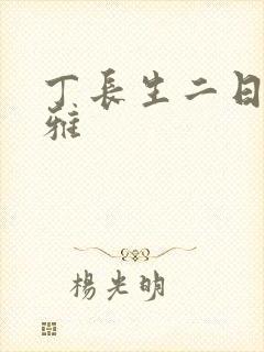 丁长生二日赵馨雅