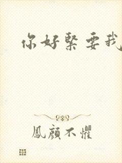 你好紧要我的命