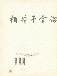 相府千金治病记