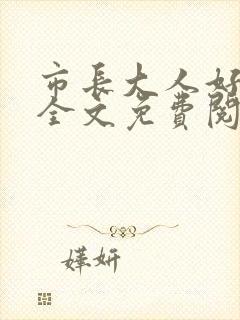 市长大人好闷骚全文免费阅读