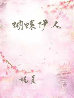 蝴蝶伊人
