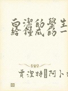 白洁的学生晶晶给钟成的一封信