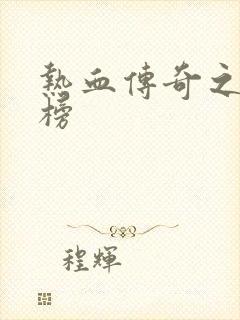 热血传奇之疯神榜