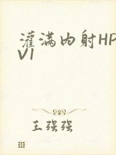 灌满内射HP1V1