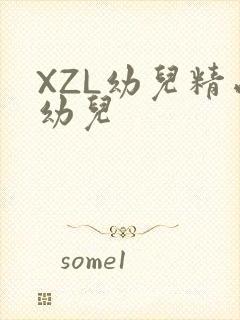 XZL幼儿精品幼儿