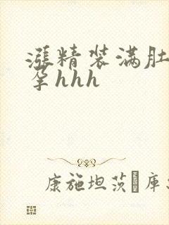 涨精装满肚子怀孕hhh