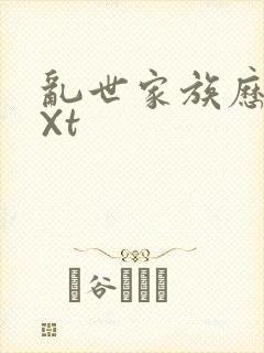 乱世家族历史tXt