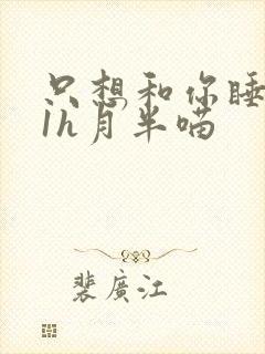 只想和你睡1v1h月半喵