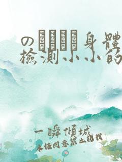 のおっぱい身体检测小小的身体