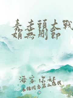 秦老头大战秦丽娟无删节