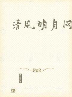 清风明月网