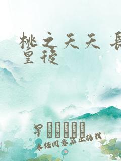 桃之夭夭 长孙皇后