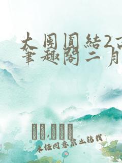 大团圆结2高敏笔趣阁二月天