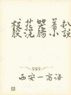 校花哭着扒开屁股浣肠小说