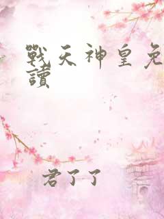 战天神皇免费阅读